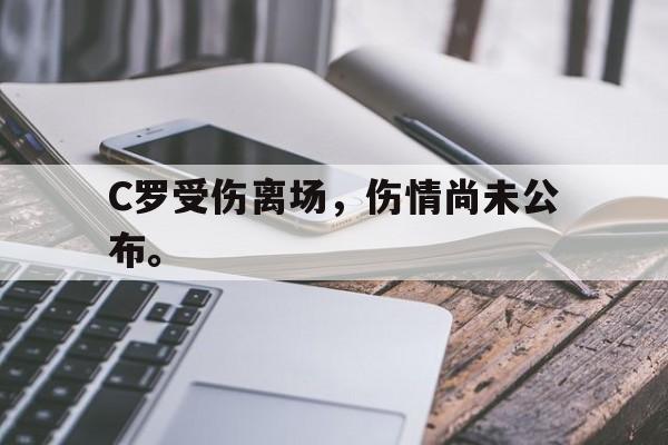 开元体育-C罗受伤离场，伤情尚未公布。