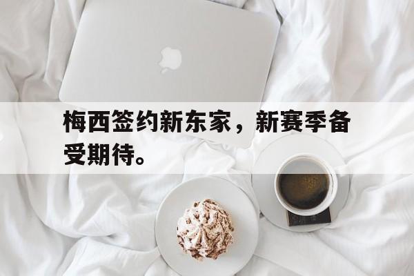 开元中国-梅西签约新东家，新赛季备受期待。