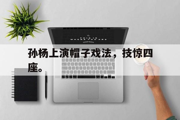 开元中国-孙杨上演帽子戏法，技惊四座。