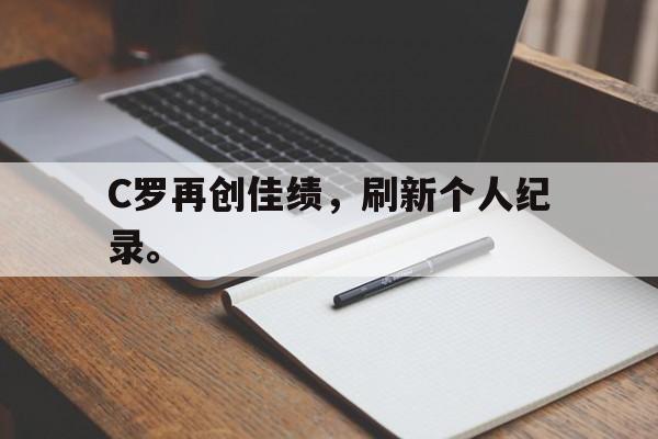 开元中国-C罗再创佳绩，刷新个人纪录。