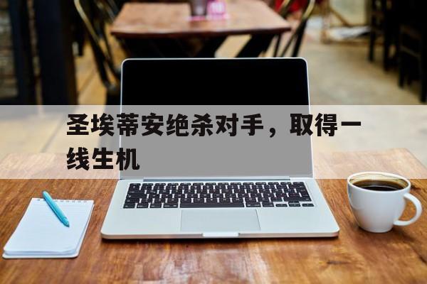 开元中国-圣埃蒂安绝杀对手，取得一线生机