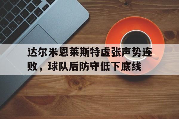 开元中国-达尔米恩莱斯特虚张声势连败，球队后防守低下底线
