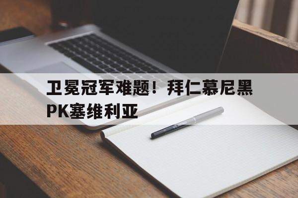 开元中国-卫冕冠军难题！拜仁慕尼黑PK塞维利亚