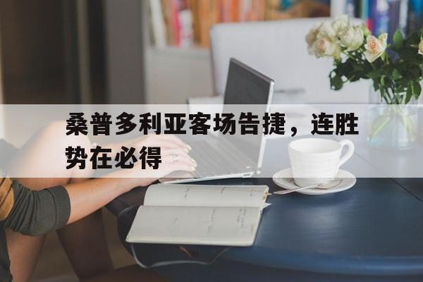 开元体育-桑普多利亚客场告捷，连胜势在必得