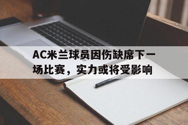 开元中国-AC米兰球员因伤缺席下一场比赛，实力或将受影响