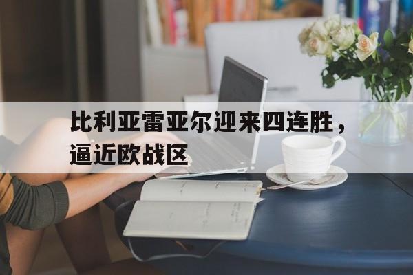 官方登录入口-比利亚雷亚尔迎来四连胜，逼近欧战区
