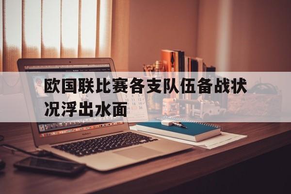 开元中国-欧国联比赛各支队伍备战状况浮出水面